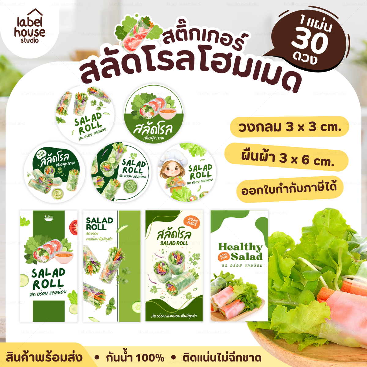 🥬สติกเกอร์ติดกล่องสลัดโรล แบบวงกลมและสี่เหลี่ยม โฮมเมด เดลิเวอรี่ วัสดุ PP กันน้ำ