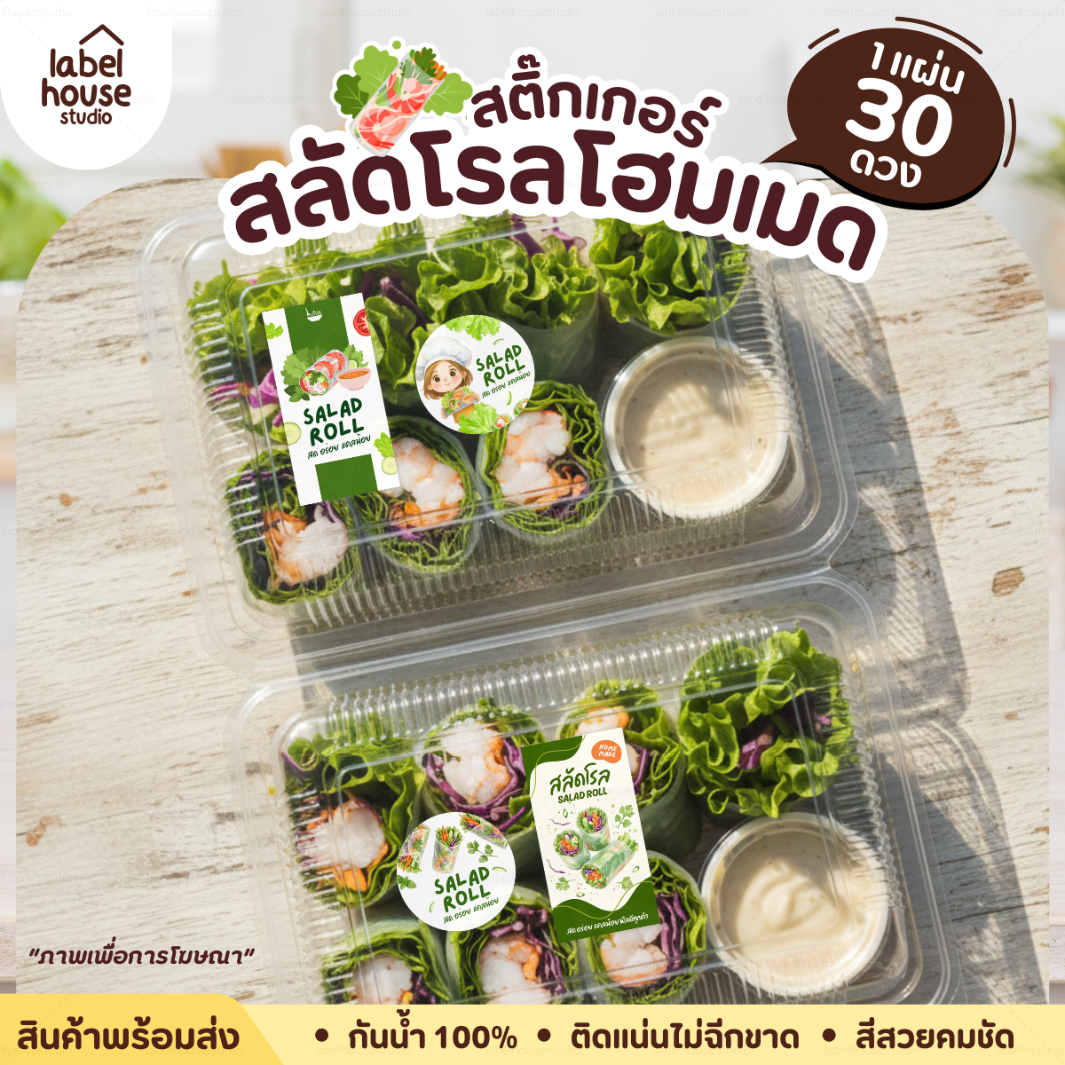 🥬สติกเกอร์ติดกล่องสลัดโรล แบบวงกลมและสี่เหลี่ยม โฮมเมด เดลิเวอรี่ วัสดุ PP กันน้ำ - รูปที่ 1